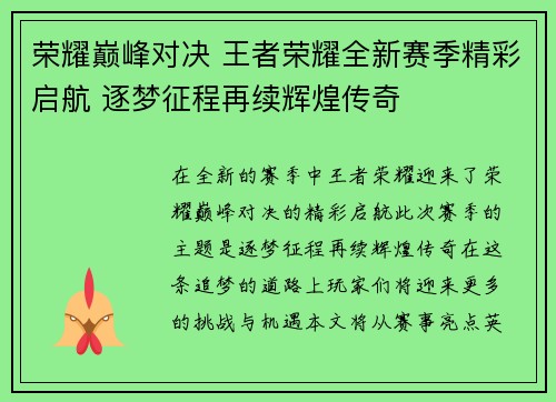 荣耀巅峰对决 王者荣耀全新赛季精彩启航 逐梦征程再续辉煌传奇