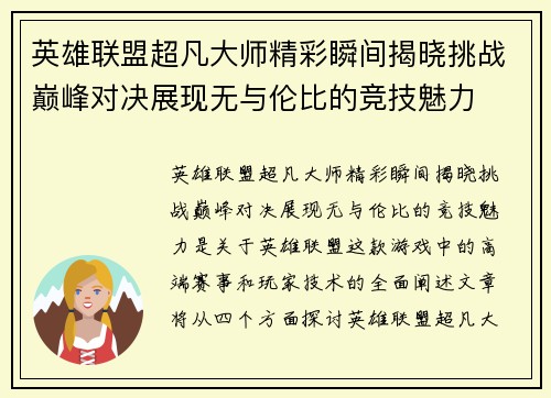 英雄联盟超凡大师精彩瞬间揭晓挑战巅峰对决展现无与伦比的竞技魅力