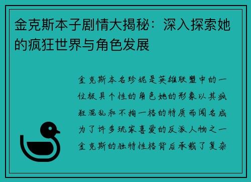 金克斯本子剧情大揭秘：深入探索她的疯狂世界与角色发展