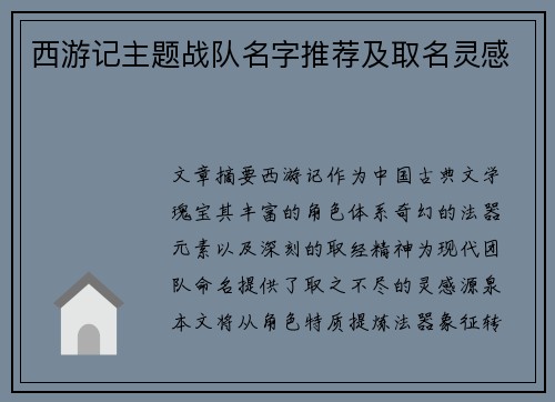 西游记主题战队名字推荐及取名灵感