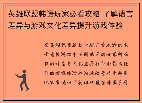 英雄联盟韩语玩家必看攻略 了解语言差异与游戏文化差异提升游戏体验