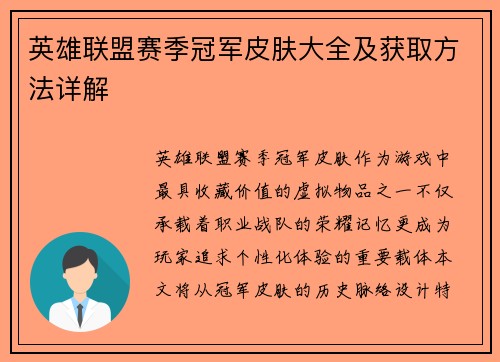 英雄联盟赛季冠军皮肤大全及获取方法详解