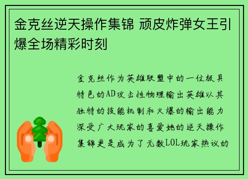 金克丝逆天操作集锦 顽皮炸弹女王引爆全场精彩时刻
