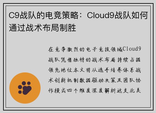 C9战队的电竞策略：Cloud9战队如何通过战术布局制胜