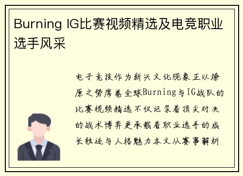Burning IG比赛视频精选及电竞职业选手风采