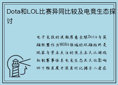 Dota和LOL比赛异同比较及电竞生态探讨