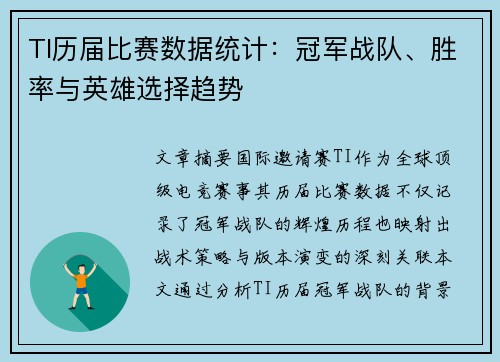 TI历届比赛数据统计：冠军战队、胜率与英雄选择趋势