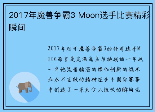 2017年魔兽争霸3 Moon选手比赛精彩瞬间