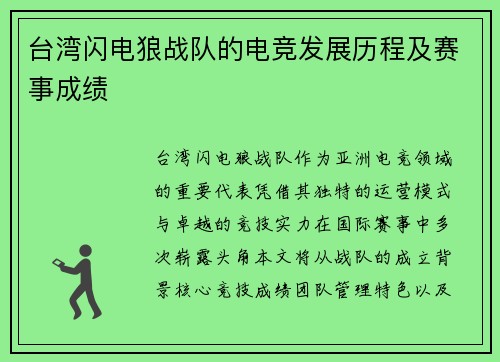 台湾闪电狼战队的电竞发展历程及赛事成绩