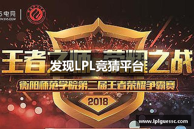 发现LPL竞猜平台